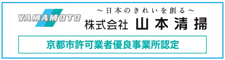 株式会社山本清掃(サービスサイト)