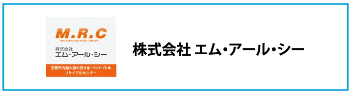 株式会社エム・アール・シー