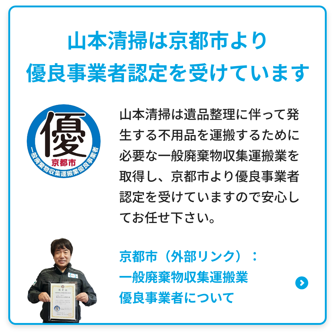 山本清掃は京都市より優良事業者認定を受けています