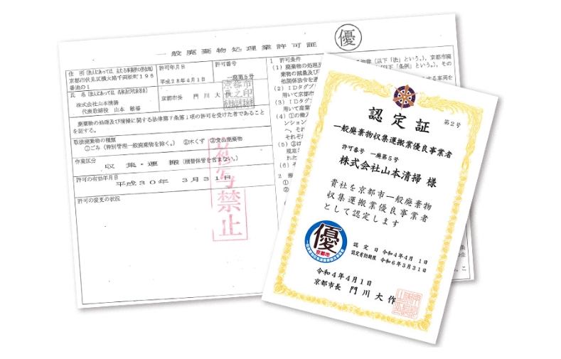 山本清掃は京都市公認