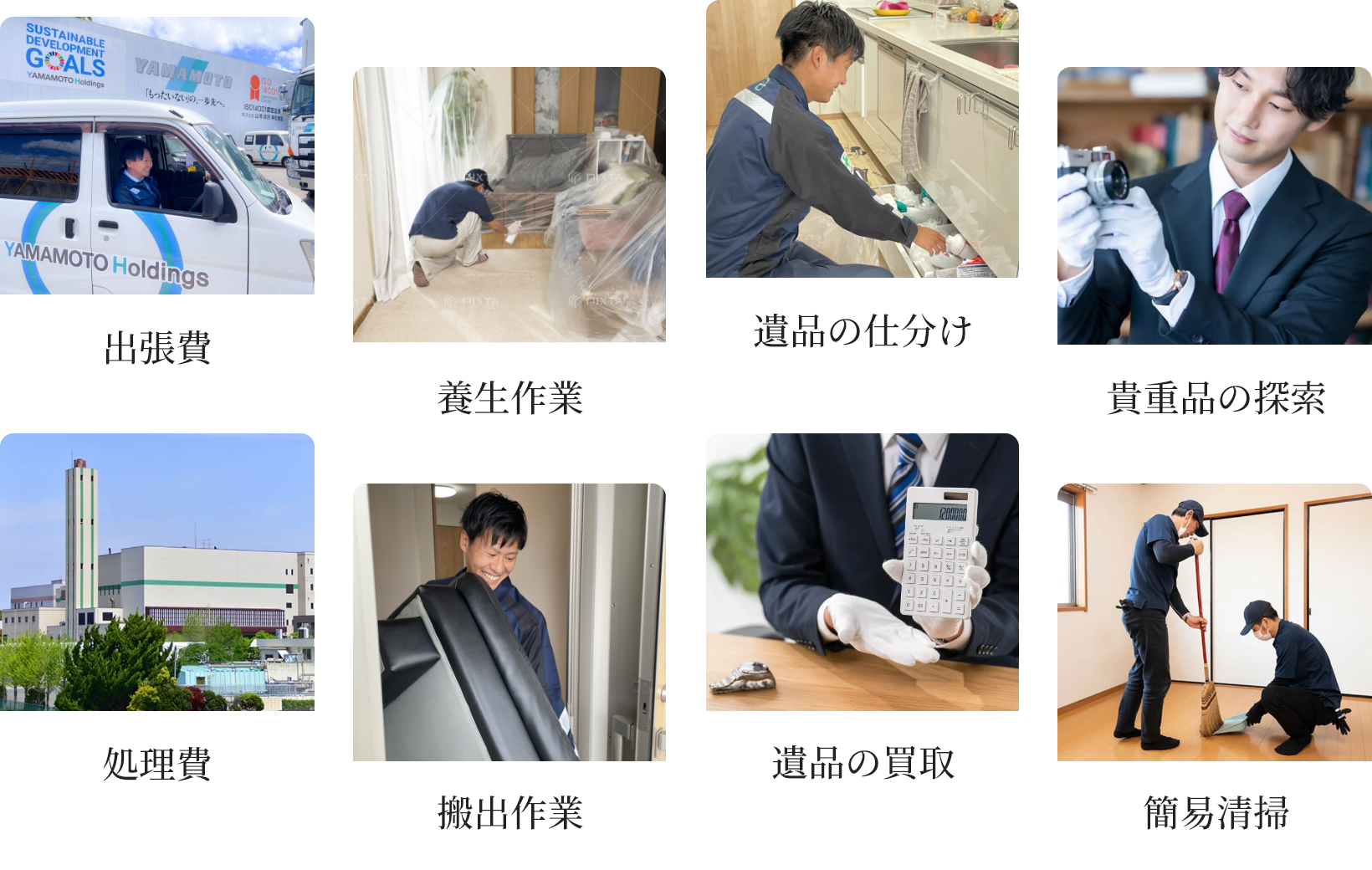 出張費 養生作業 遺品の仕分け 貴重品の探索 処理費 搬出作業 遺品の買取 簡易清掃
