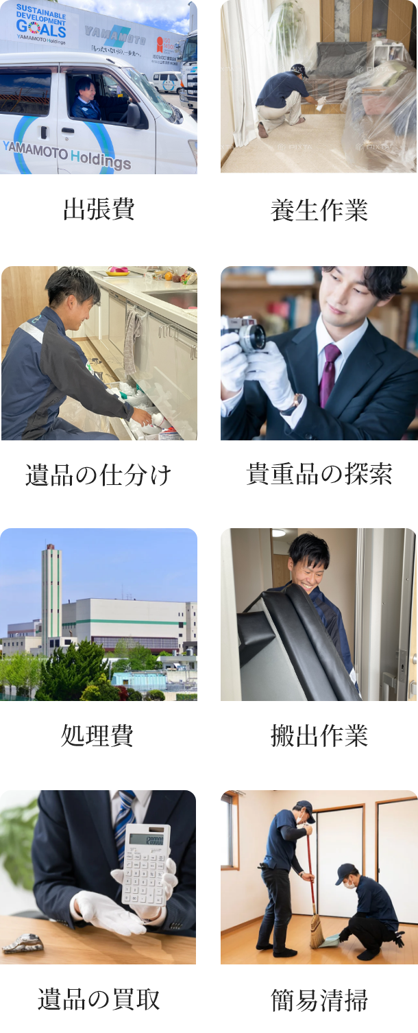 出張費 養生作業 遺品の仕分け 貴重品の探索 処理費 搬出作業 遺品の買取 簡易清掃