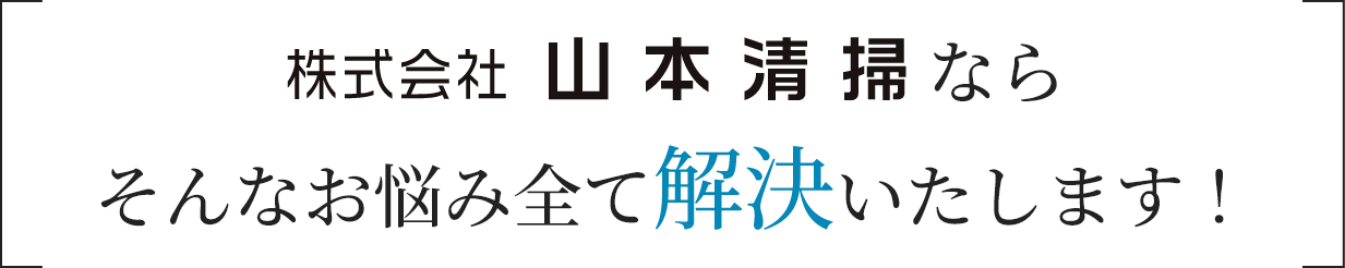 株式会社　山本清掃ならそんなお悩み全て解決いたします！