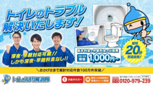 トイレの修理・交換ならトイレつまり解消隊