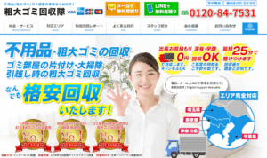粗大ゴミ回収隊のサービス概要