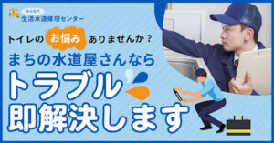 水道修理はみんなの生活水道修理センター