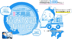 不用品回収は不用品なんでも回収団