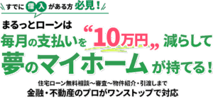 不動産ローン相談サービスならまるっとローン